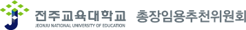 전주교육대학교 총장임용추천위원회