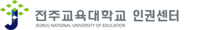 전주교육대학교 인권센터