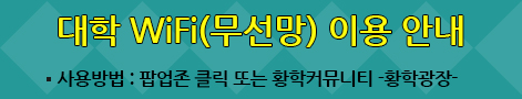 대학 wifi무선망 이용안내 ·사용방법 : 팝업존 클릭 또는 황학커뮤니티 - 황학광장 -