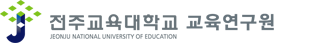 전주교육대학교 교육연구원